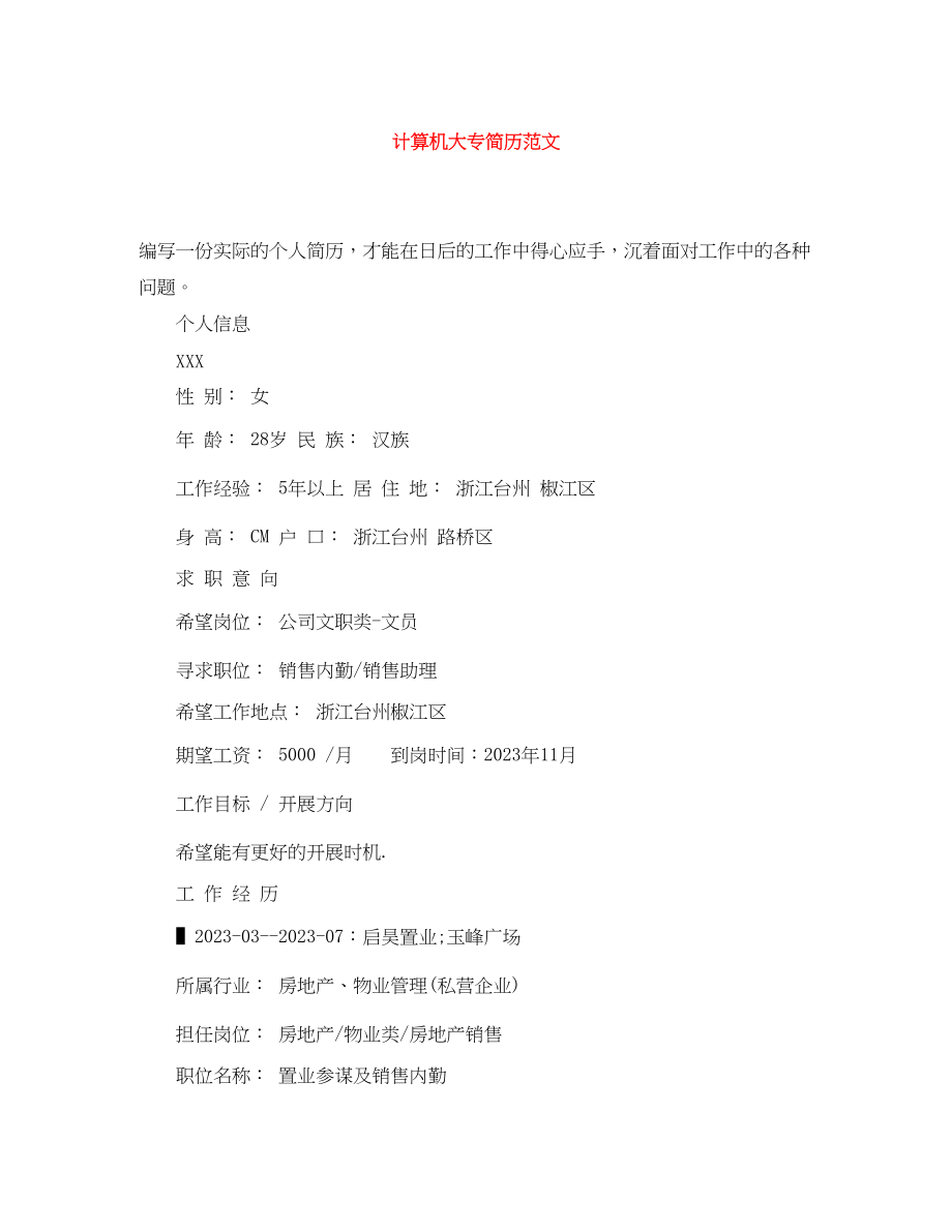 2023年计算机大专简历2.docx_第1页