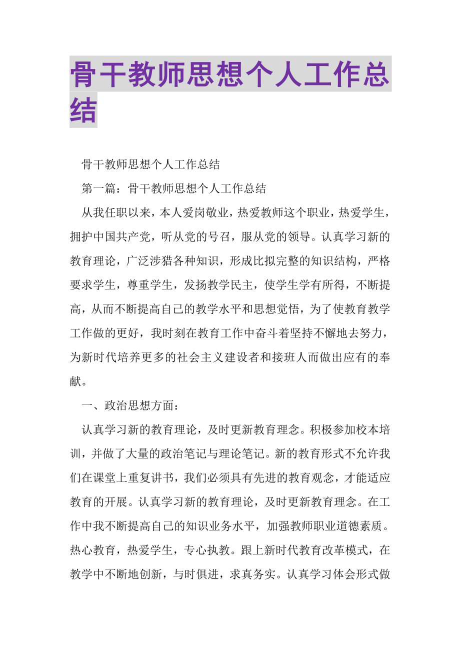 2023年骨干教师思想个人工作总结.doc_第1页