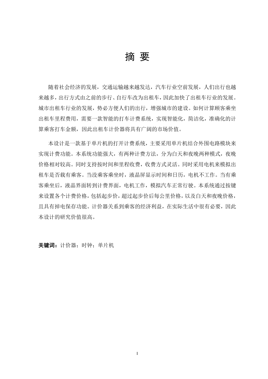 基于单片机的打车系统设计和实现计算机专业.docx_第1页