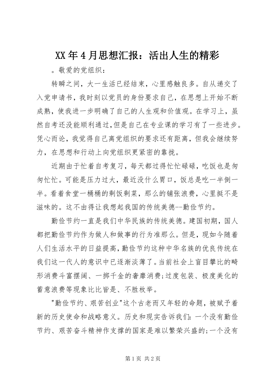 2023年4月思想汇报活出人生的精彩.docx_第1页