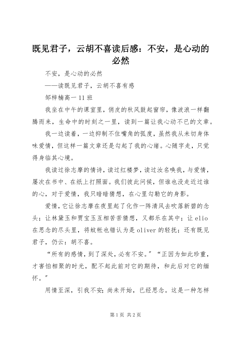 2023年《既见君子云胡不喜》读后感不安是心动的必然.docx_第1页