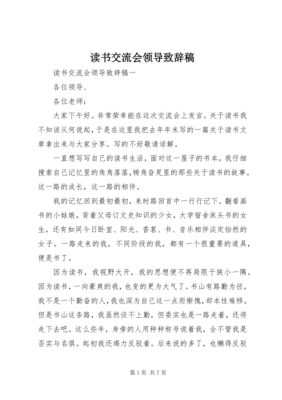 2023年读书交流会领导致辞稿.docx_第1页