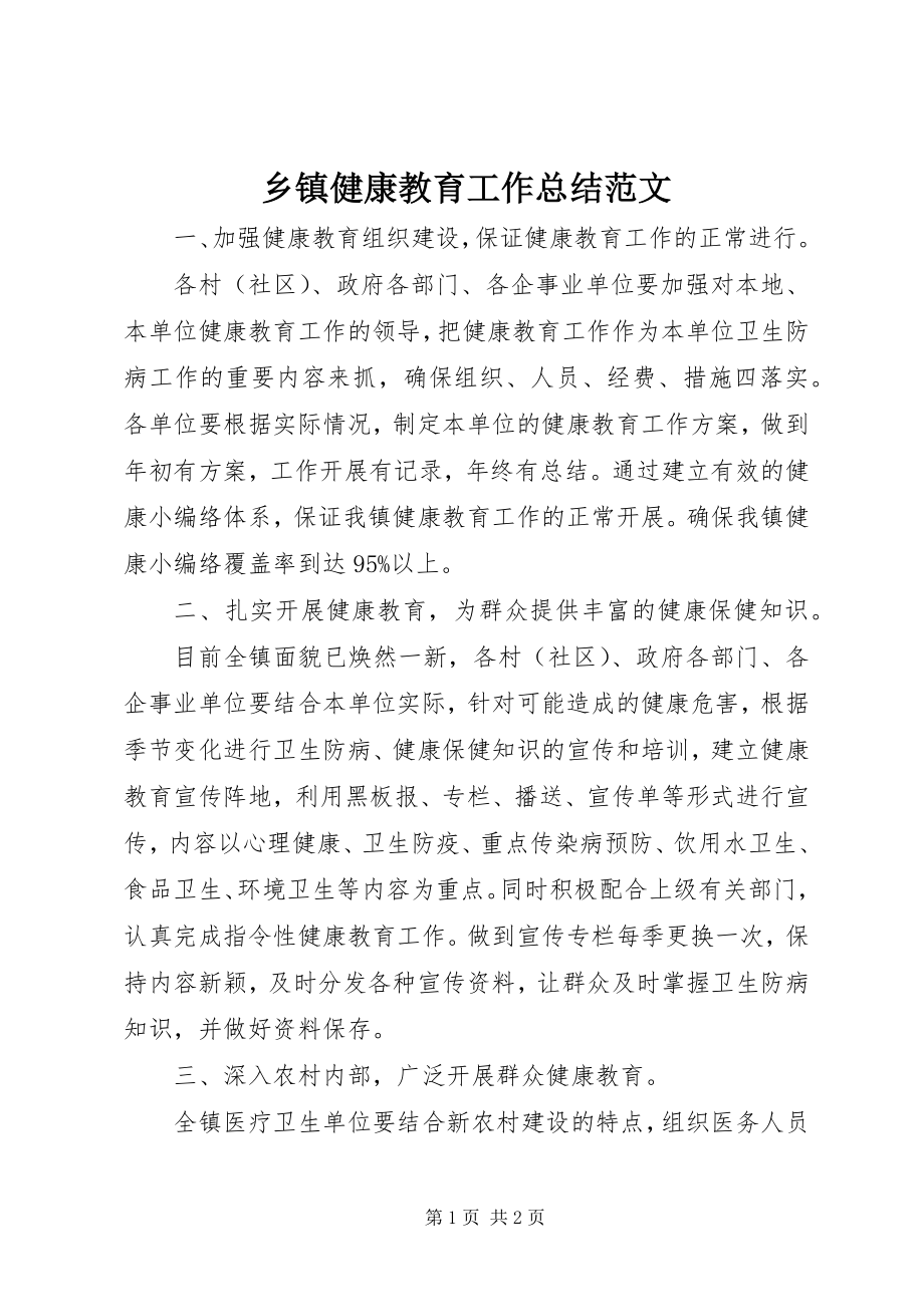 2023年乡镇健康教育工作总结2.docx_第1页