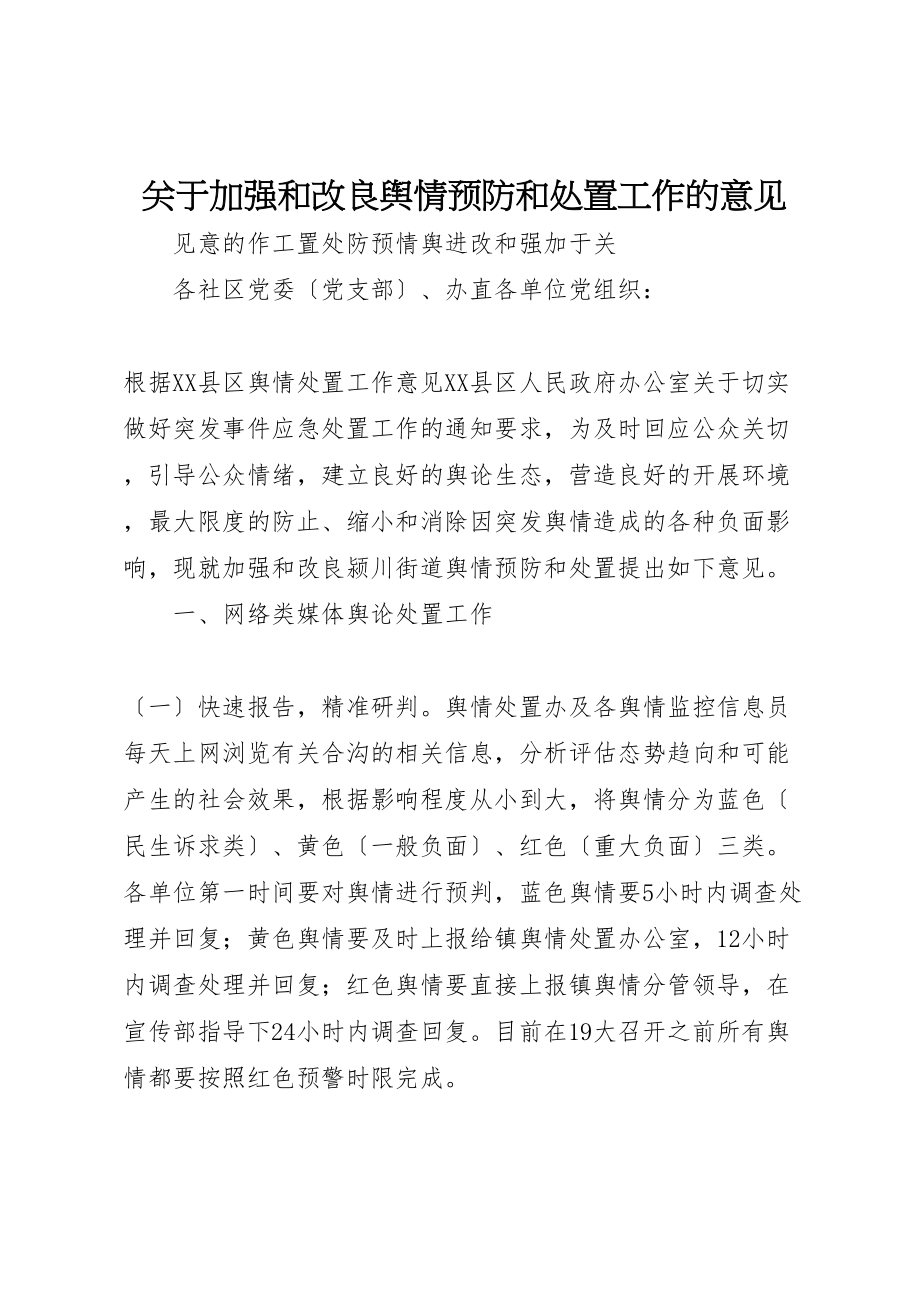 2023年关于加强和改进舆情预防和处置工作的意见.doc_第1页