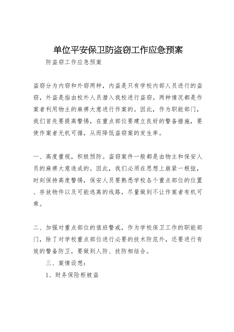 2023年单位安全保卫防盗窃工作应急预案 .doc_第1页