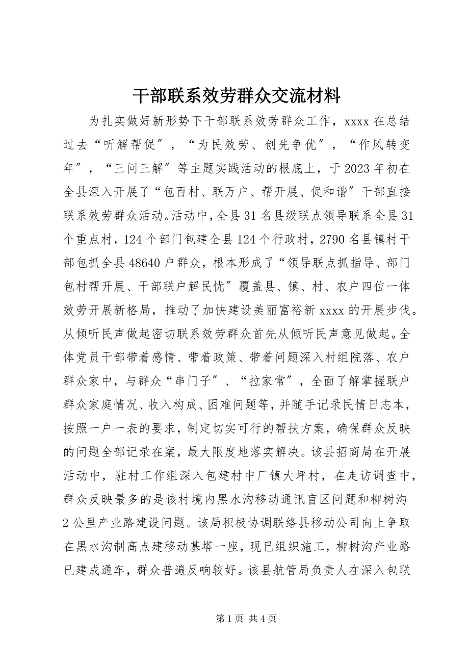 2023年干部联系服务群众交流材料.docx_第1页