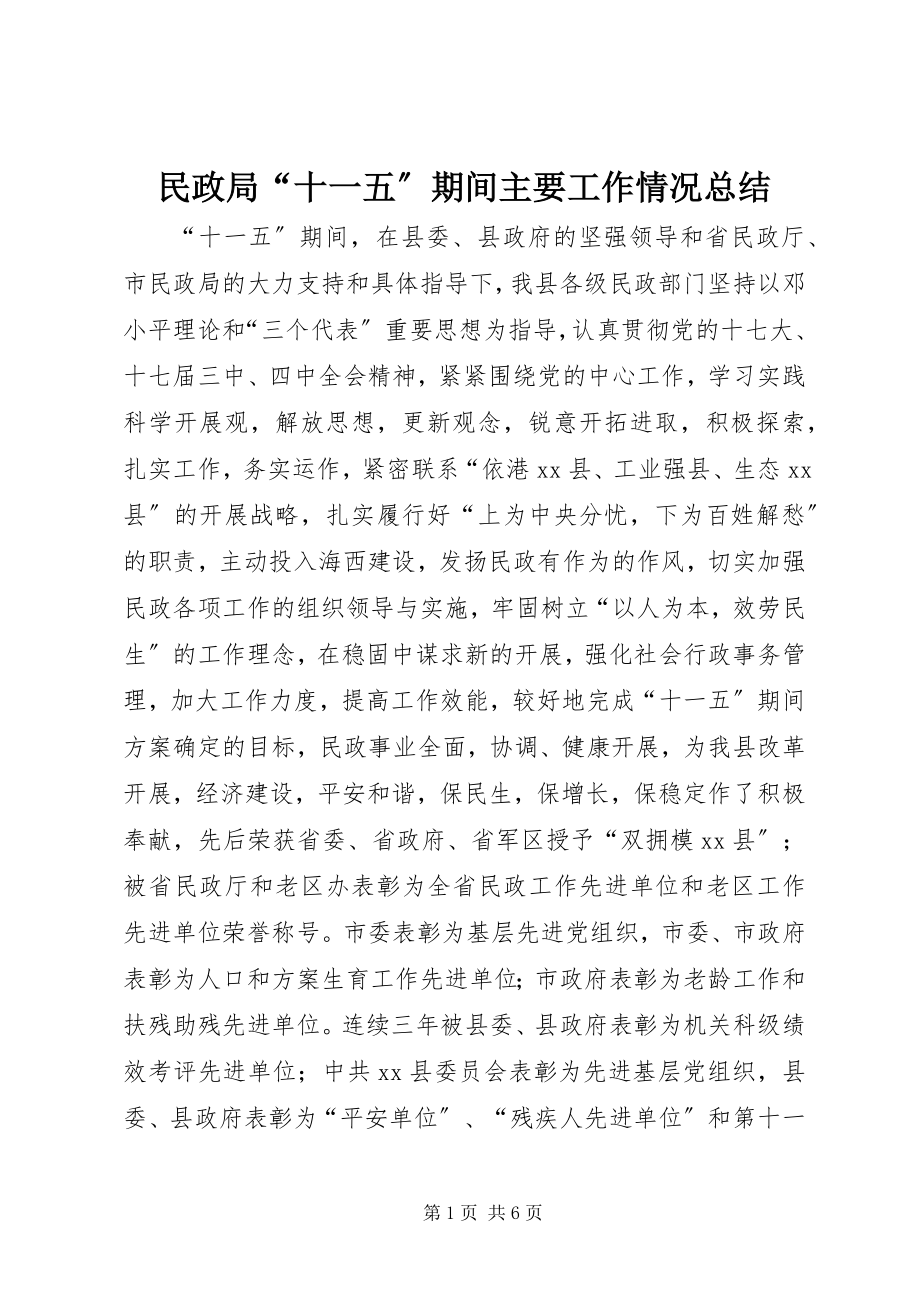 2023年民政局“十一五”期间主要工作情况总结.docx_第1页