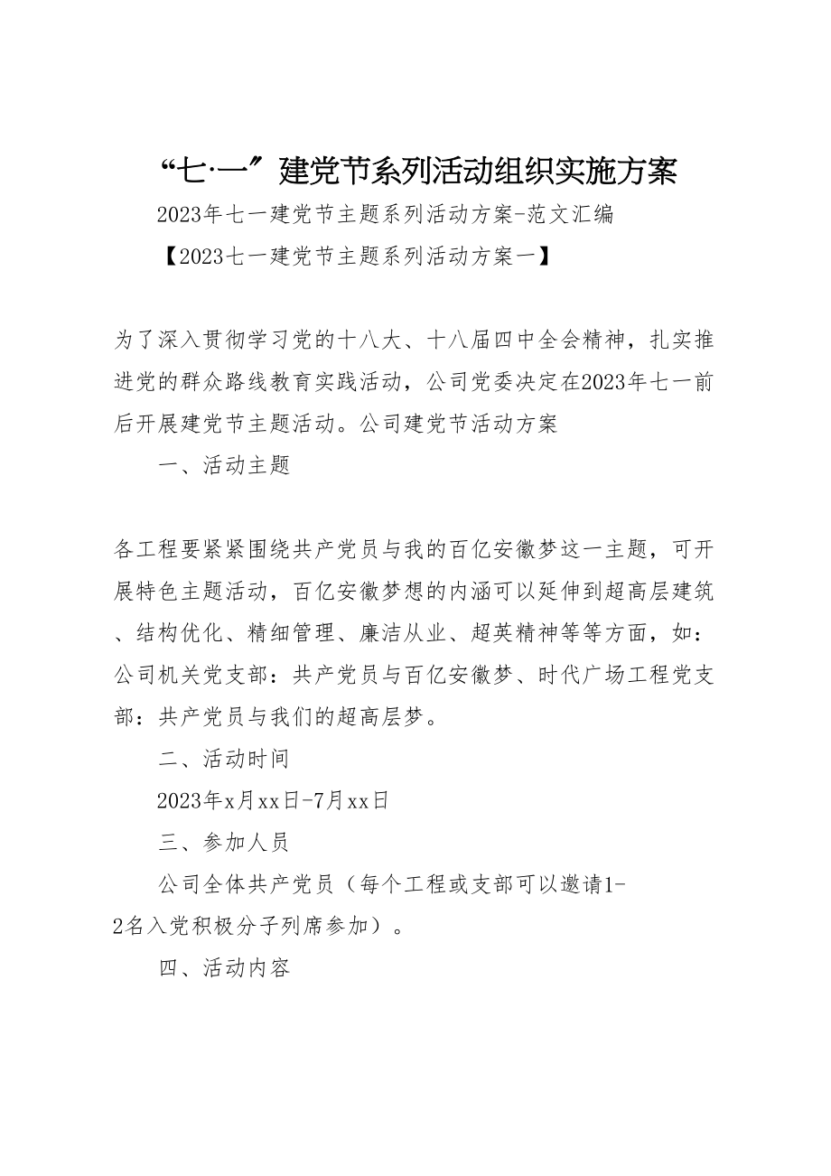 2023年七一建党节系列活动组织实施方案 3.doc_第1页