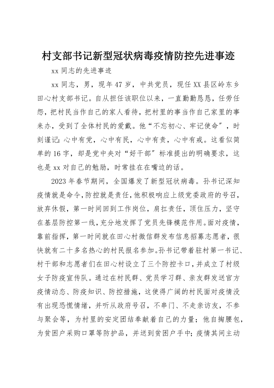 2023年村支部书记新型冠状病毒疫情防控先进事迹新编.docx_第1页