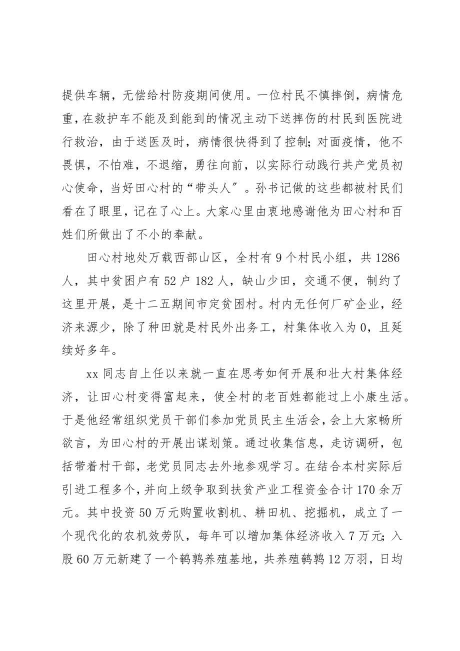 2023年村支部书记新型冠状病毒疫情防控先进事迹新编.docx_第2页