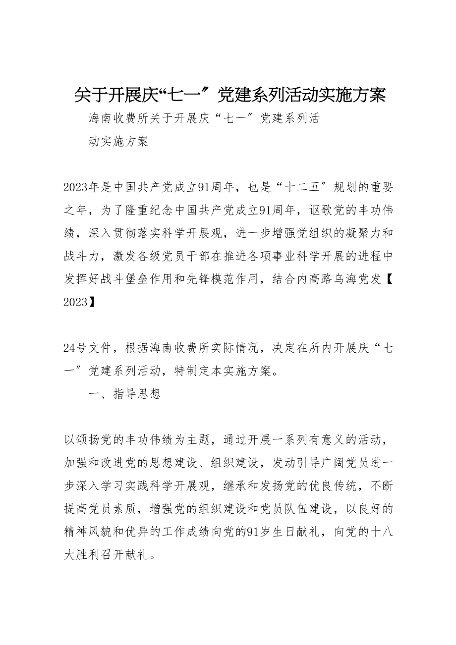 2023年关于开展庆七一党建系列活动实施方案 3.doc_第1页