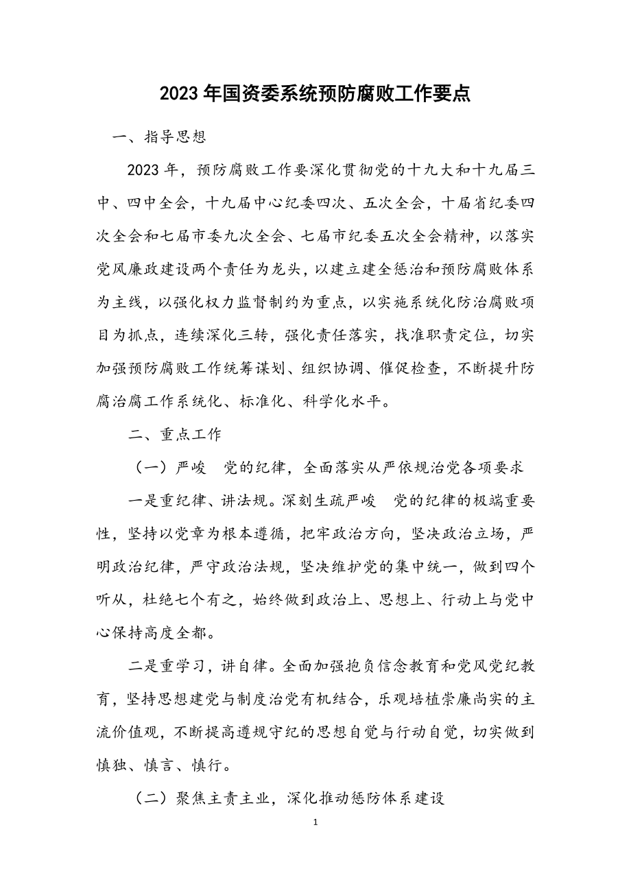 2023年国资委系统预防腐败工作要点.docx_第1页