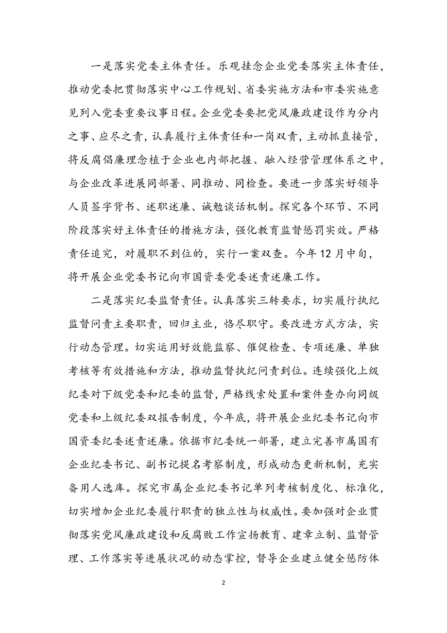 2023年国资委系统预防腐败工作要点.docx_第2页