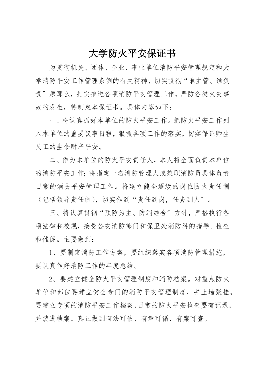 2023年大学防火安全保证书新编.docx_第1页