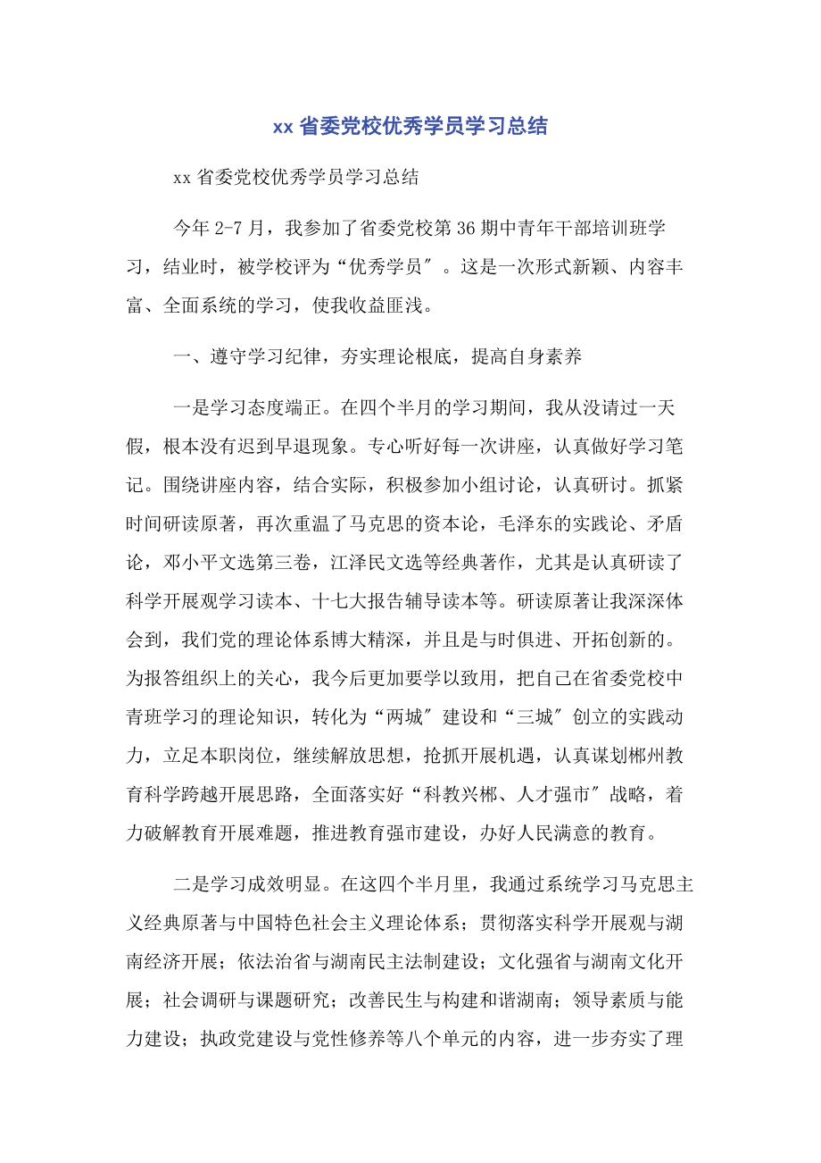 2023年xx省委党校优秀学员学习总结.docx_第1页