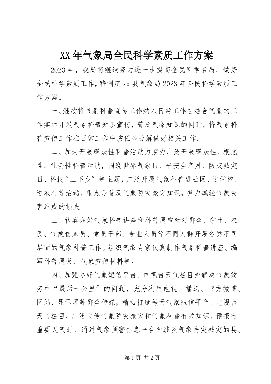 2023年气象局全民科学素质工作计划.docx_第1页