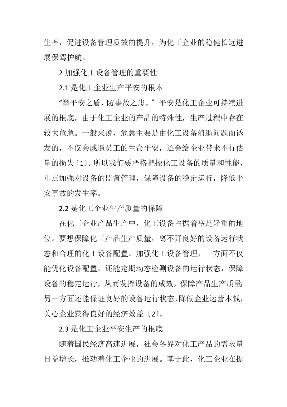 2023年化工设备管理的重要性及实施路径.docx_第2页