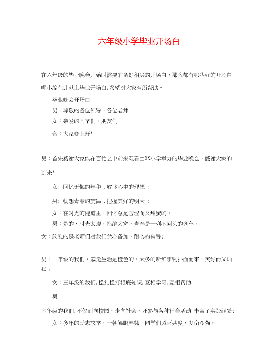 2023年六年级小学毕业开场白.docx_第1页