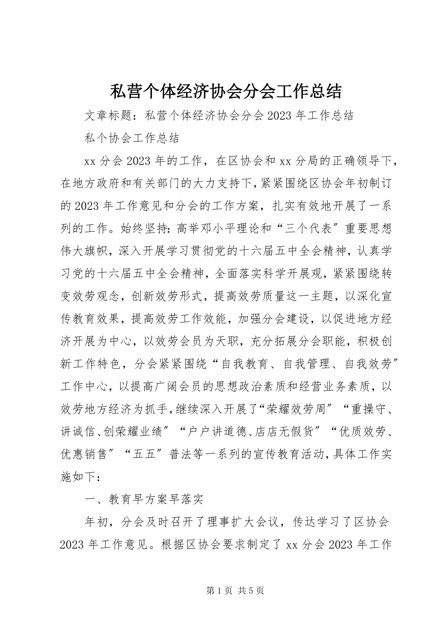 2023年私营个体经济协会分会工作总结.docx_第1页