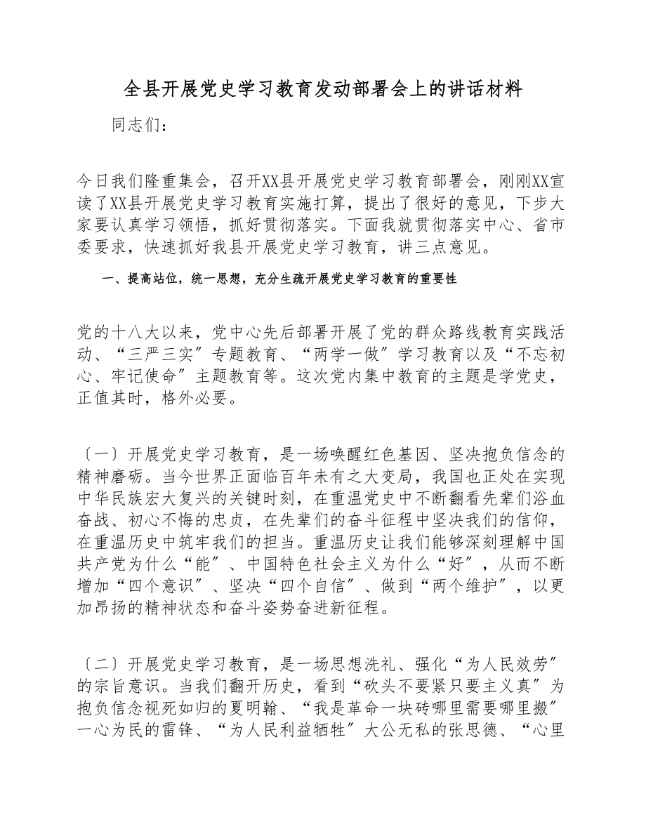 2023年全县开展党史学习教育动员部署会上的讲话材料 .doc_第1页