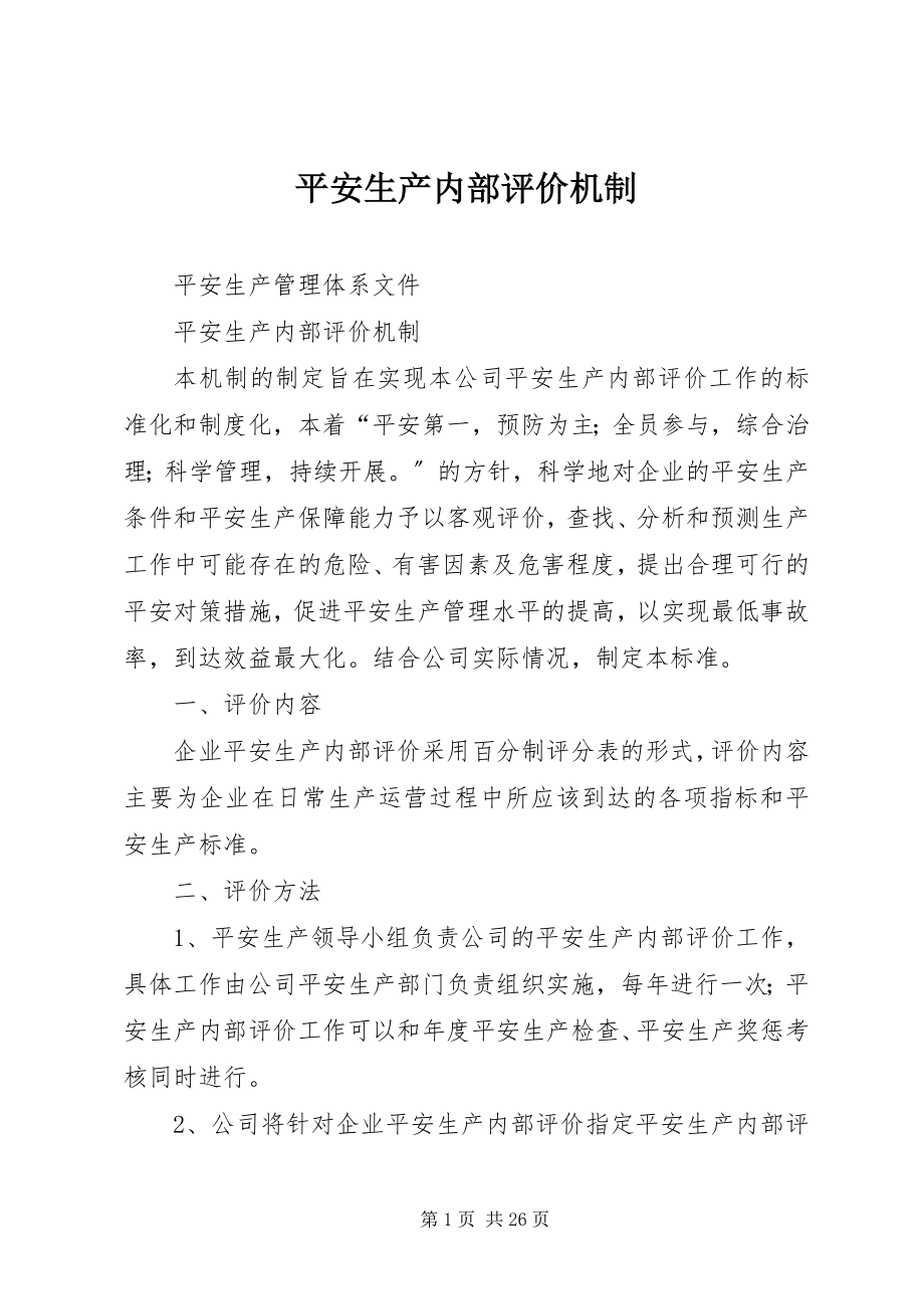 2023年安全生产内部评价机制新编.docx_第1页