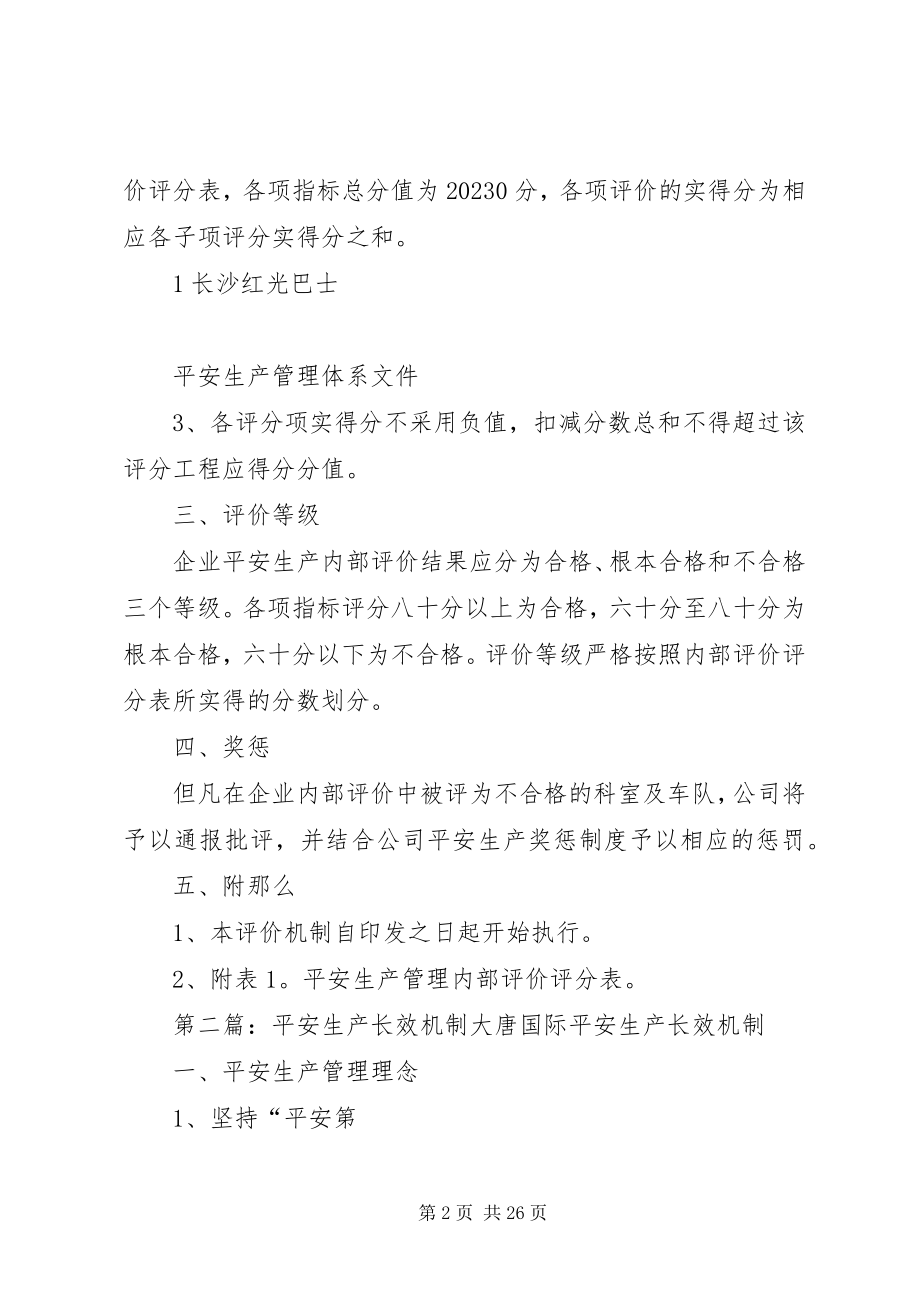 2023年安全生产内部评价机制新编.docx_第2页