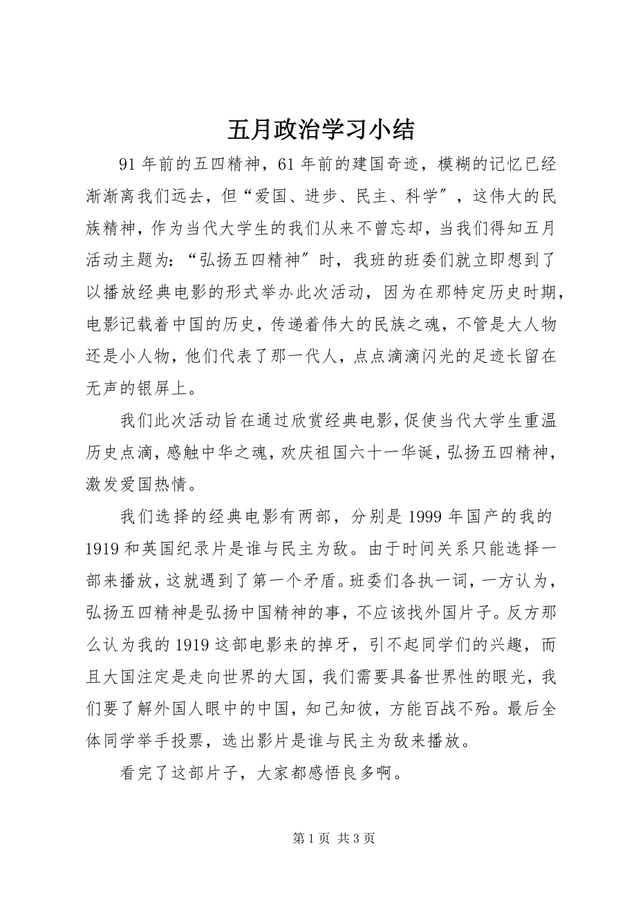 2023年五月政治学习小结.docx_第1页