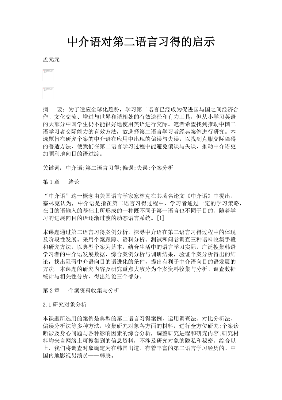 2023年中介语对第二语言习得的启示.doc_第1页