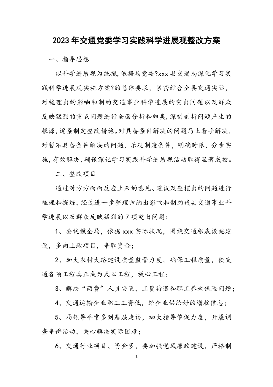 2023年交通党委学习实践科学发展观整改方案.docx_第1页