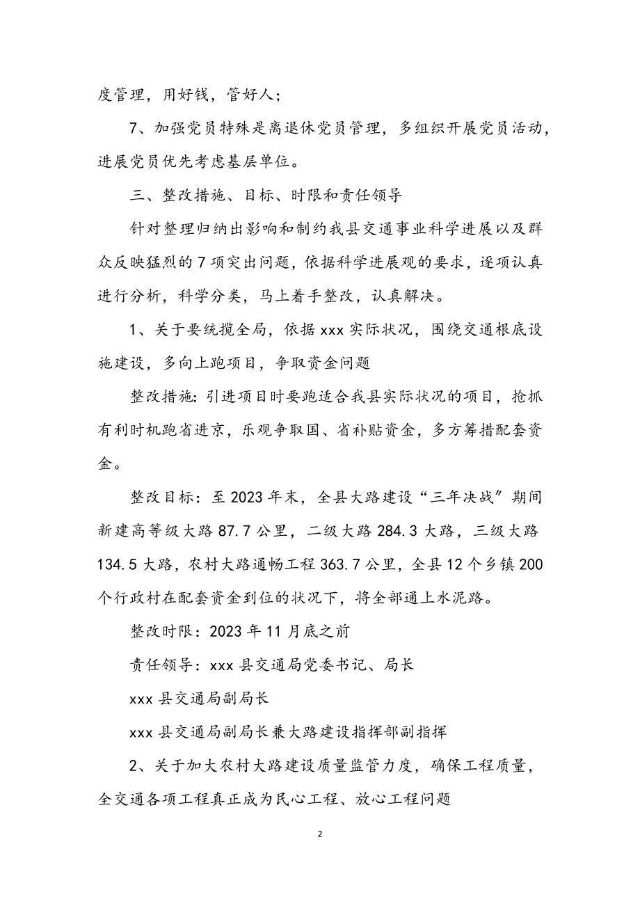 2023年交通党委学习实践科学发展观整改方案.docx_第2页