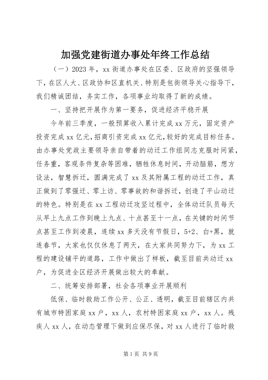 2023年加强党建街道办事处终工作总结.docx_第1页