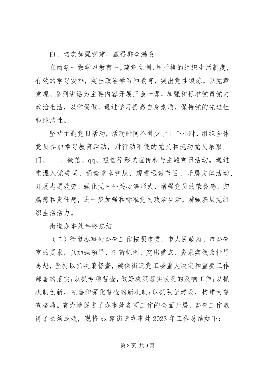 2023年加强党建街道办事处终工作总结.docx_第3页