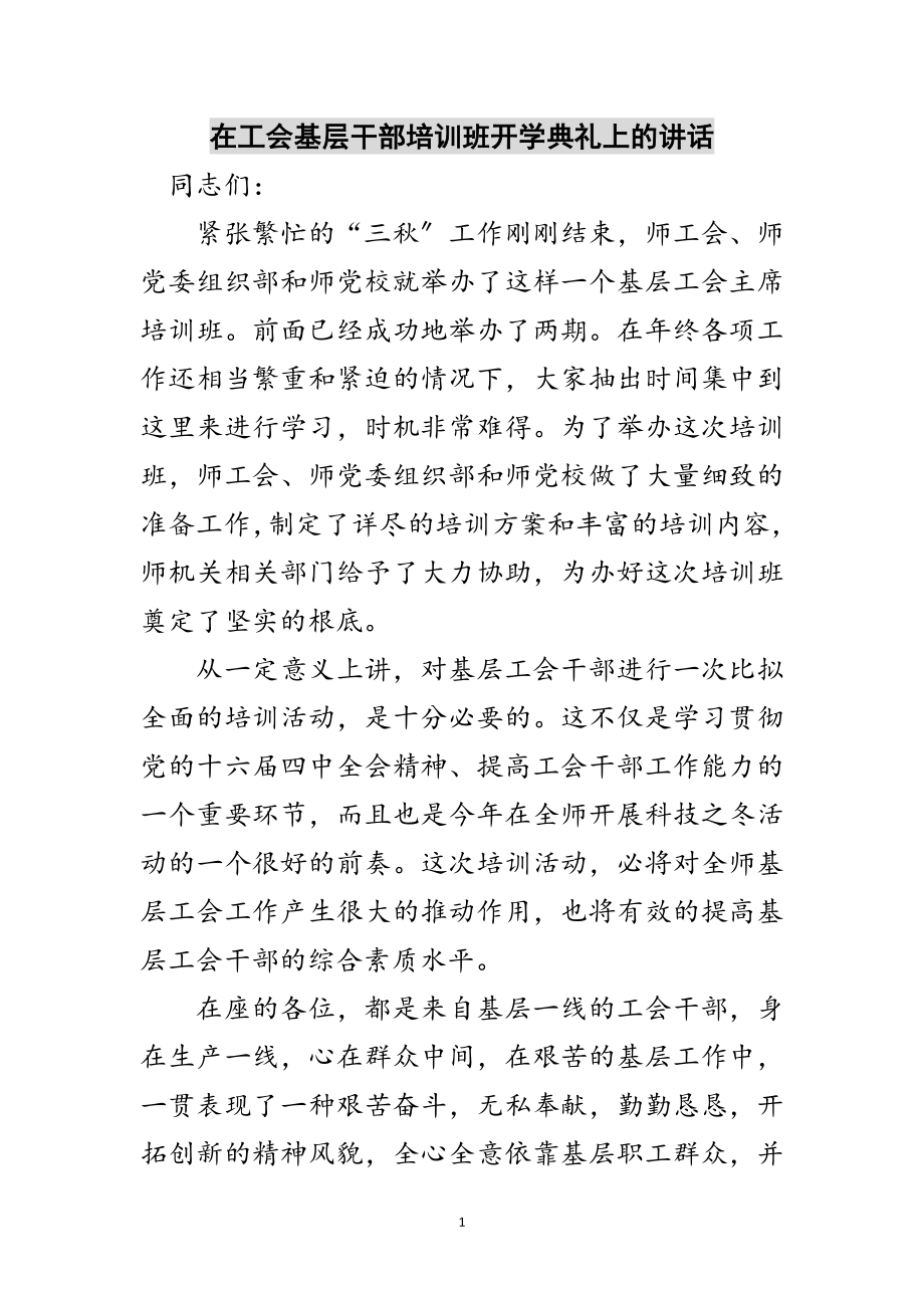 2023年在工会基层干部培训班开学典礼上的讲话范文.doc_第1页