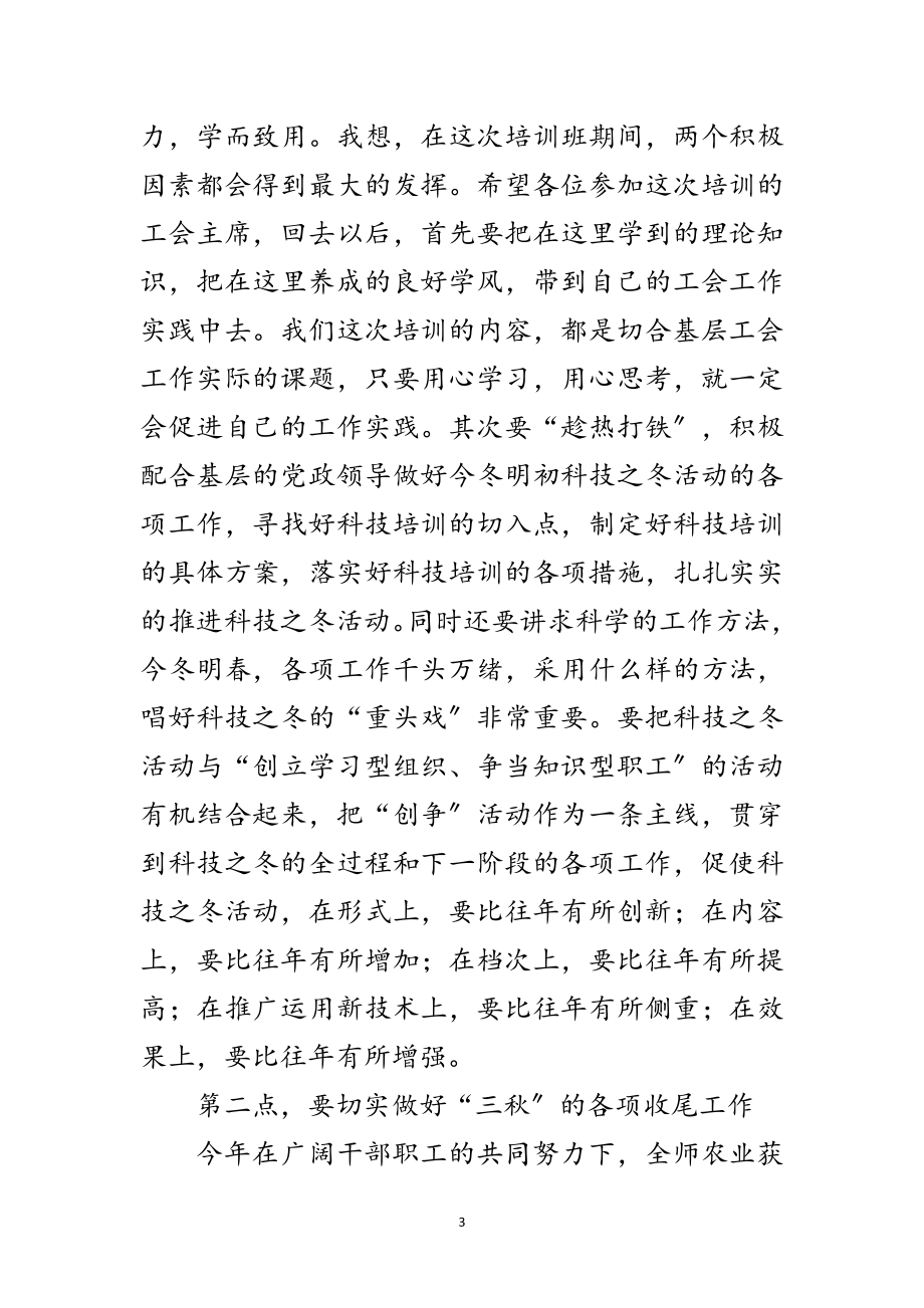 2023年在工会基层干部培训班开学典礼上的讲话范文.doc_第3页