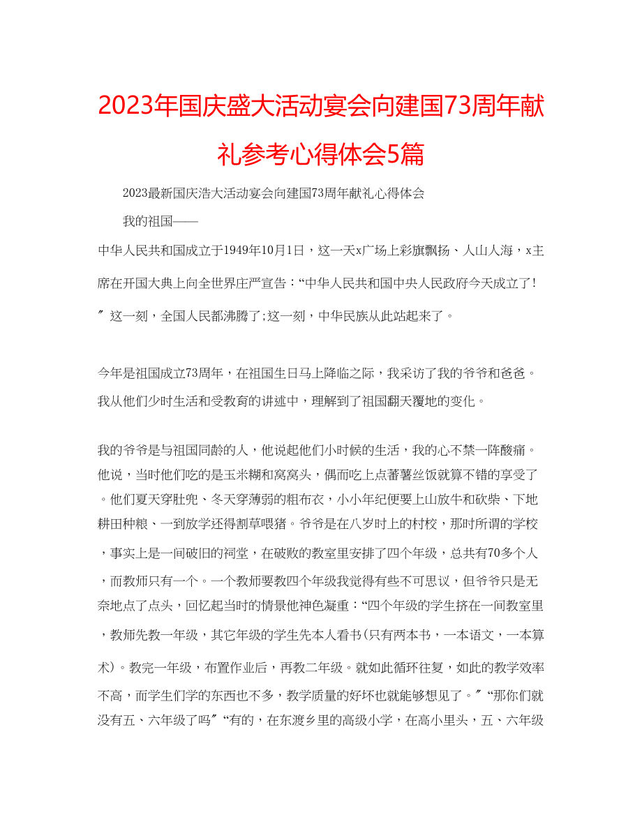 2023年国庆盛大活动宴会向建国70周献礼心得体会5篇.docx_第1页