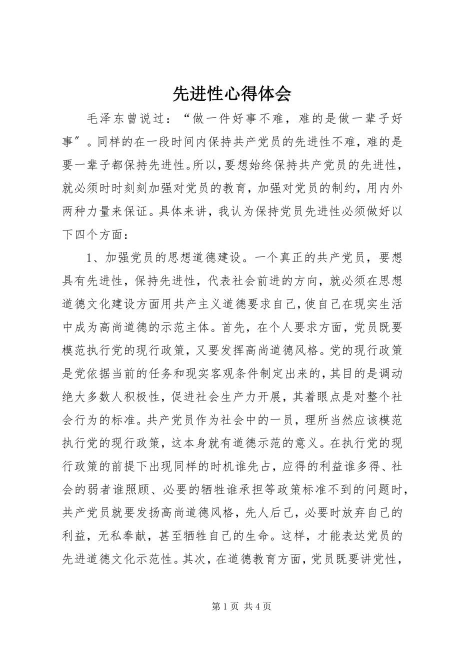 2023年先进性心得体会.docx_第1页