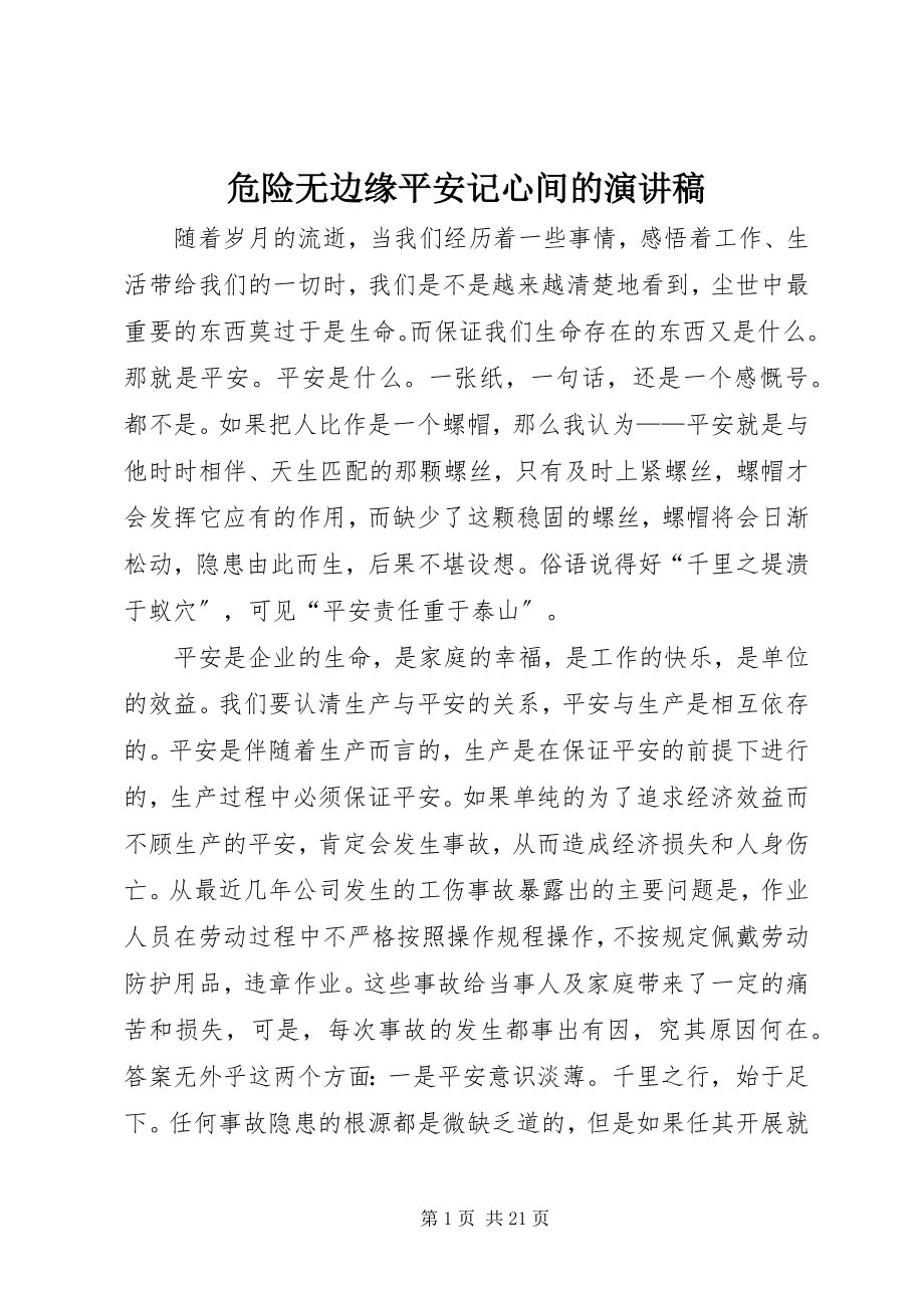 2023年危险无边缘安全记心间的演讲稿.docx_第1页