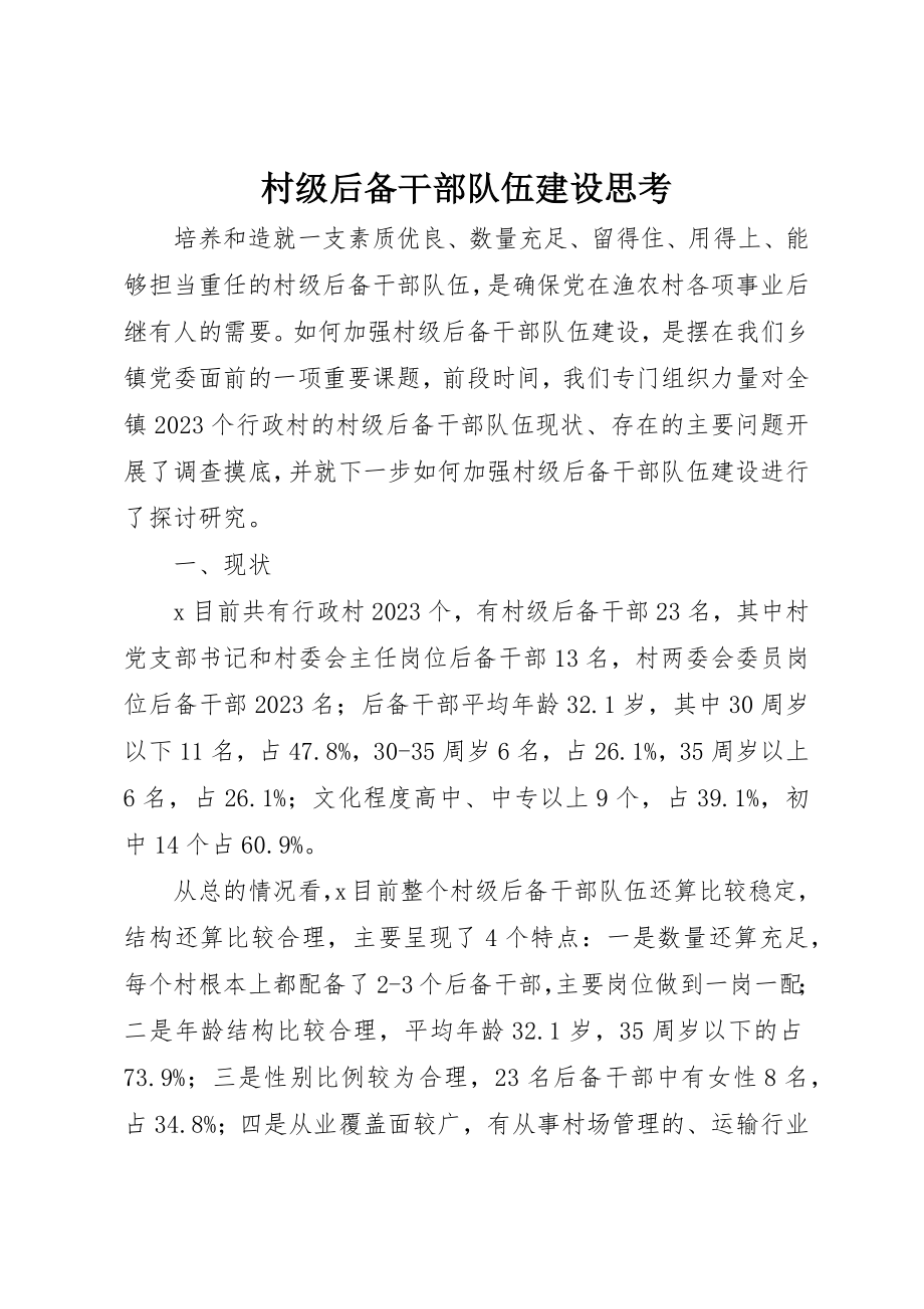 2023年村级后备干部队伍建设思考新编.docx_第1页