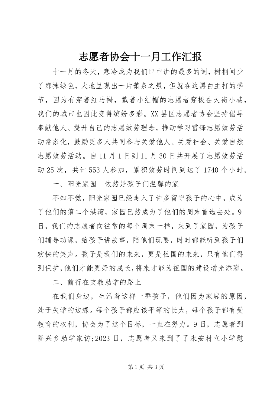 2023年志愿者协会十一月工作汇报.docx_第1页