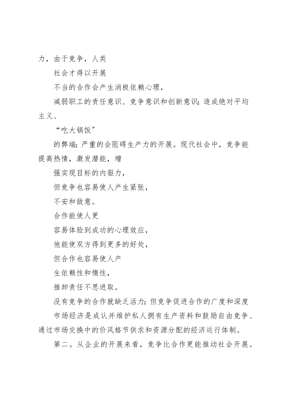 2023年当今社会,竞争比合作更重要新编.docx_第3页