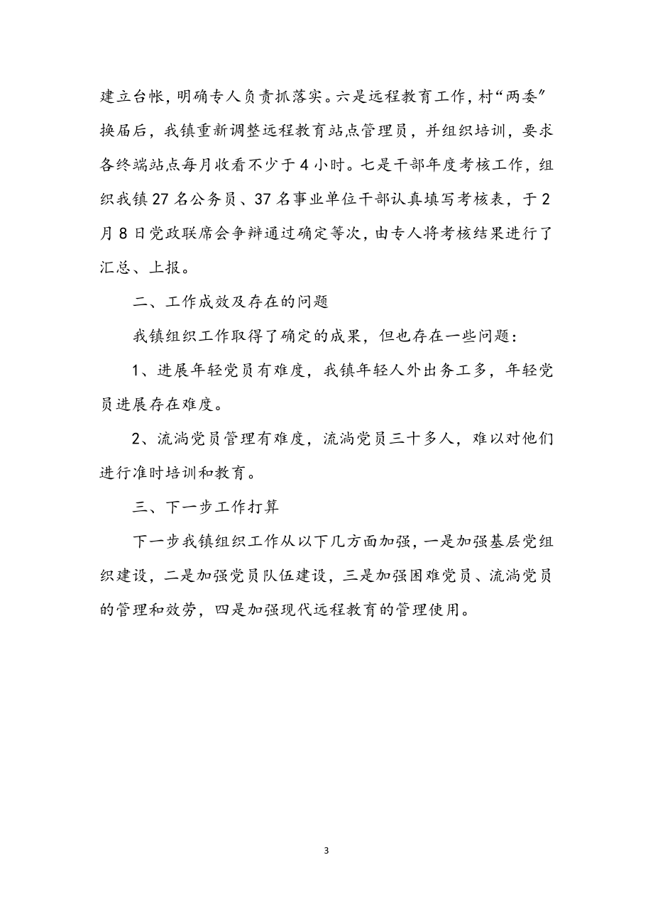 2023年乡镇组织工作汇报材料.docx_第3页