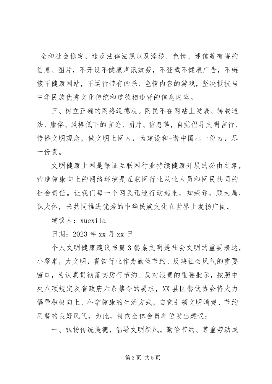 2023年个人文明健康倡议书.docx_第3页