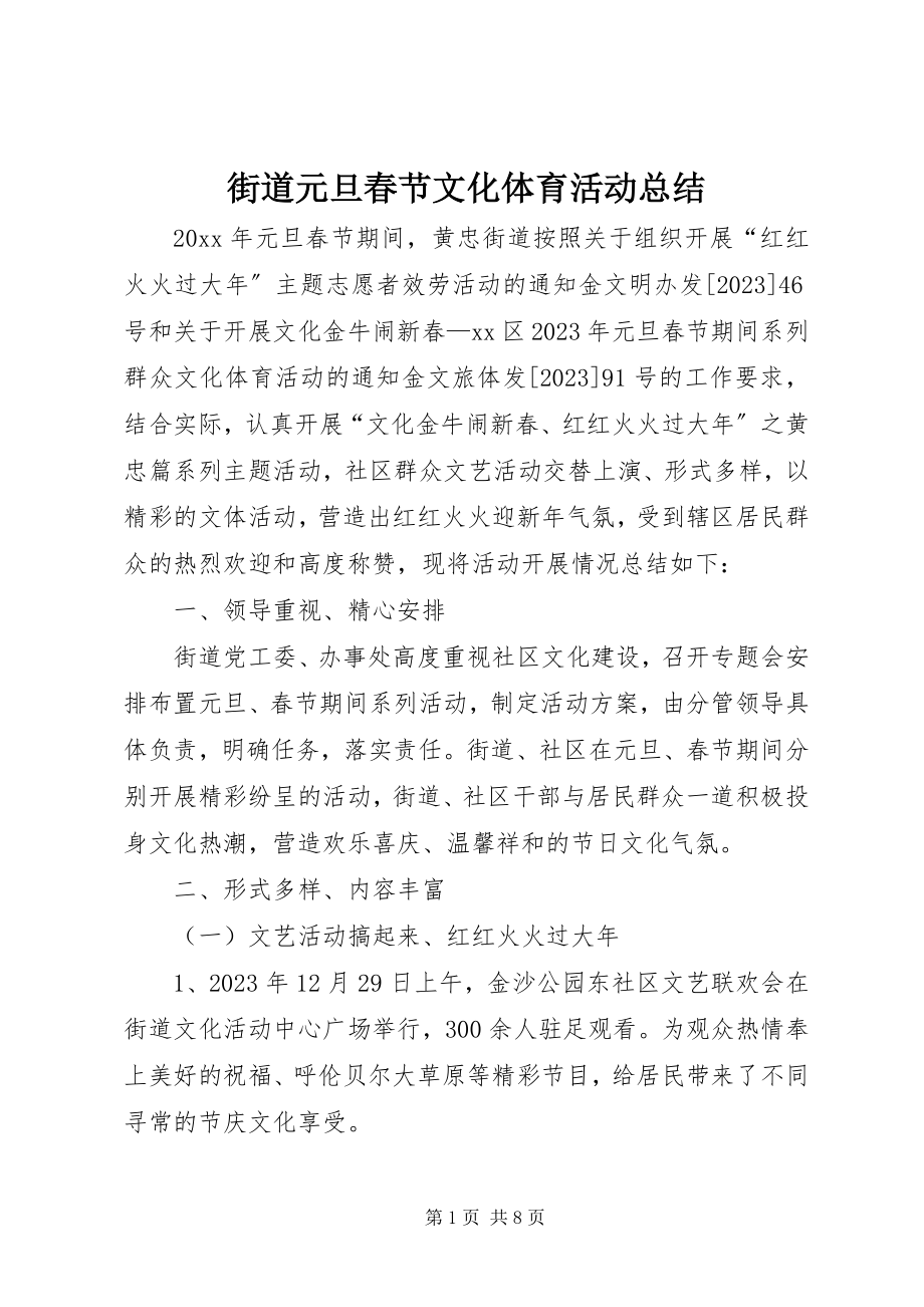 2023年街道元旦春节文化体育活动总结.docx_第1页