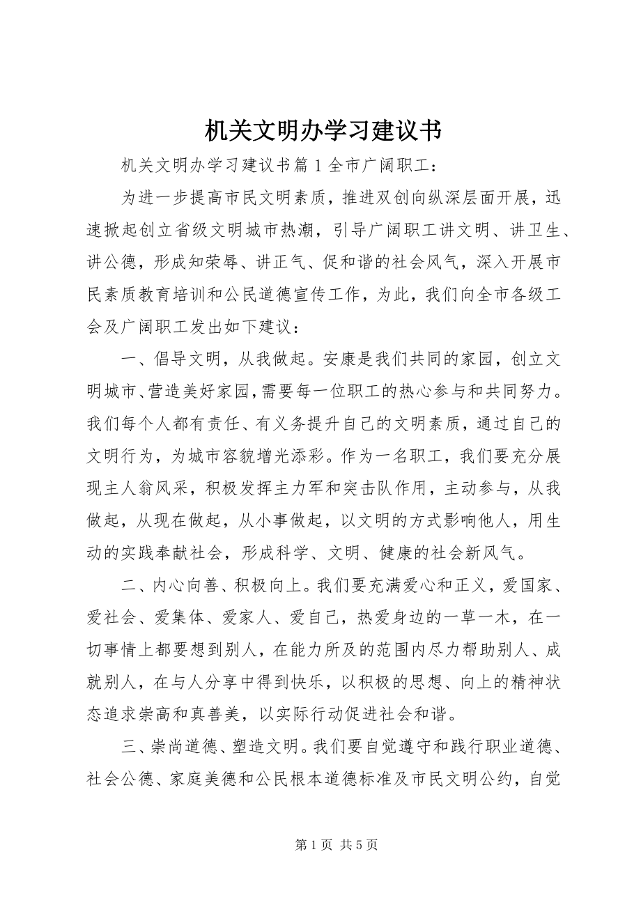 2023年机关文明办学习倡议书.docx_第1页