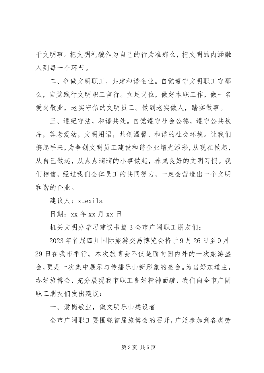 2023年机关文明办学习倡议书.docx_第3页