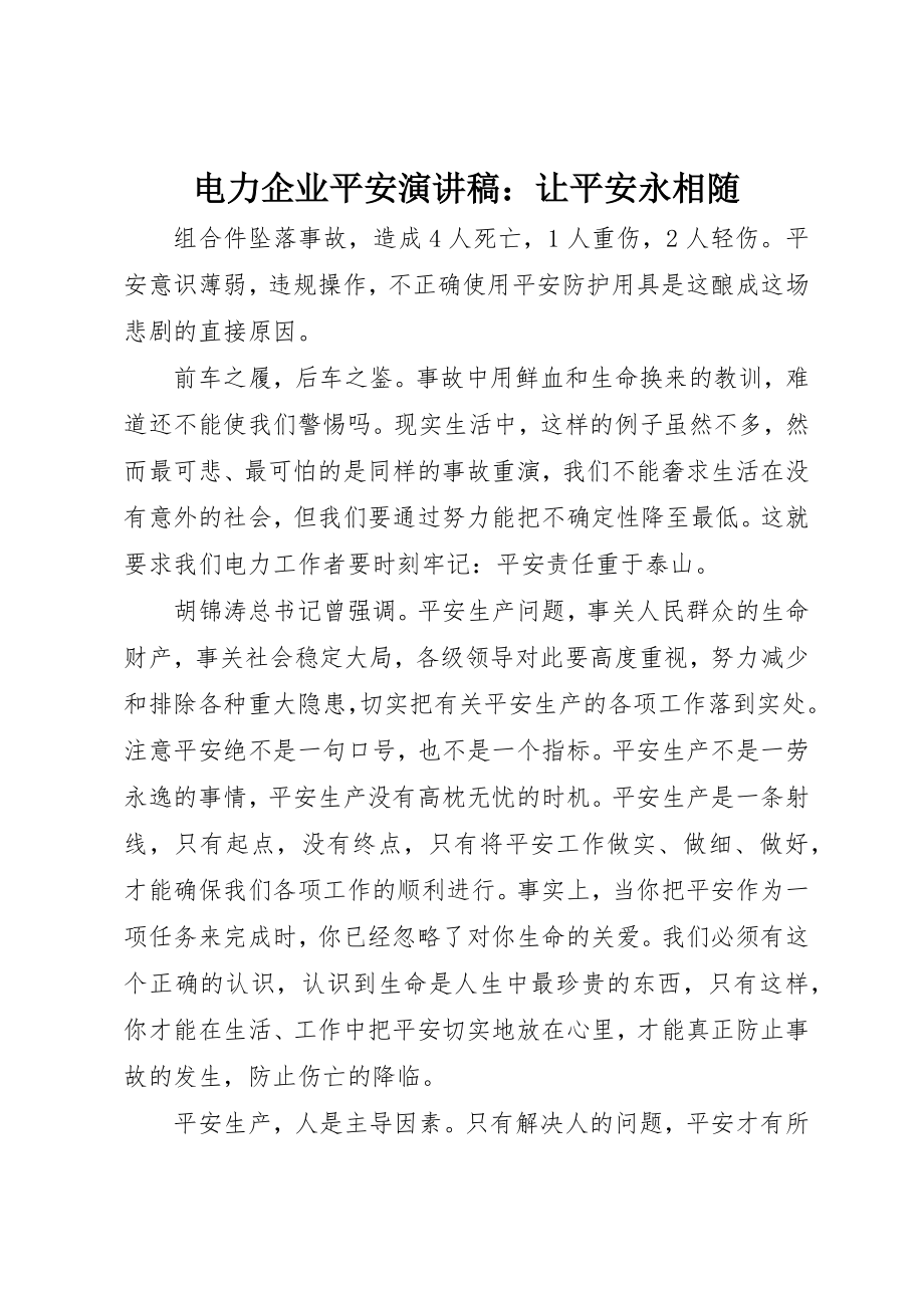 2023年电力企业安全演讲稿让平安永相随新编.docx_第1页