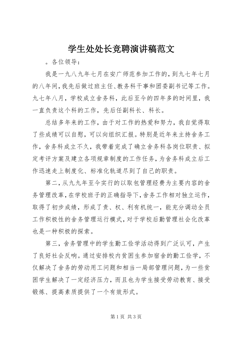 2023年学生处处长竞聘演讲稿2.docx_第1页