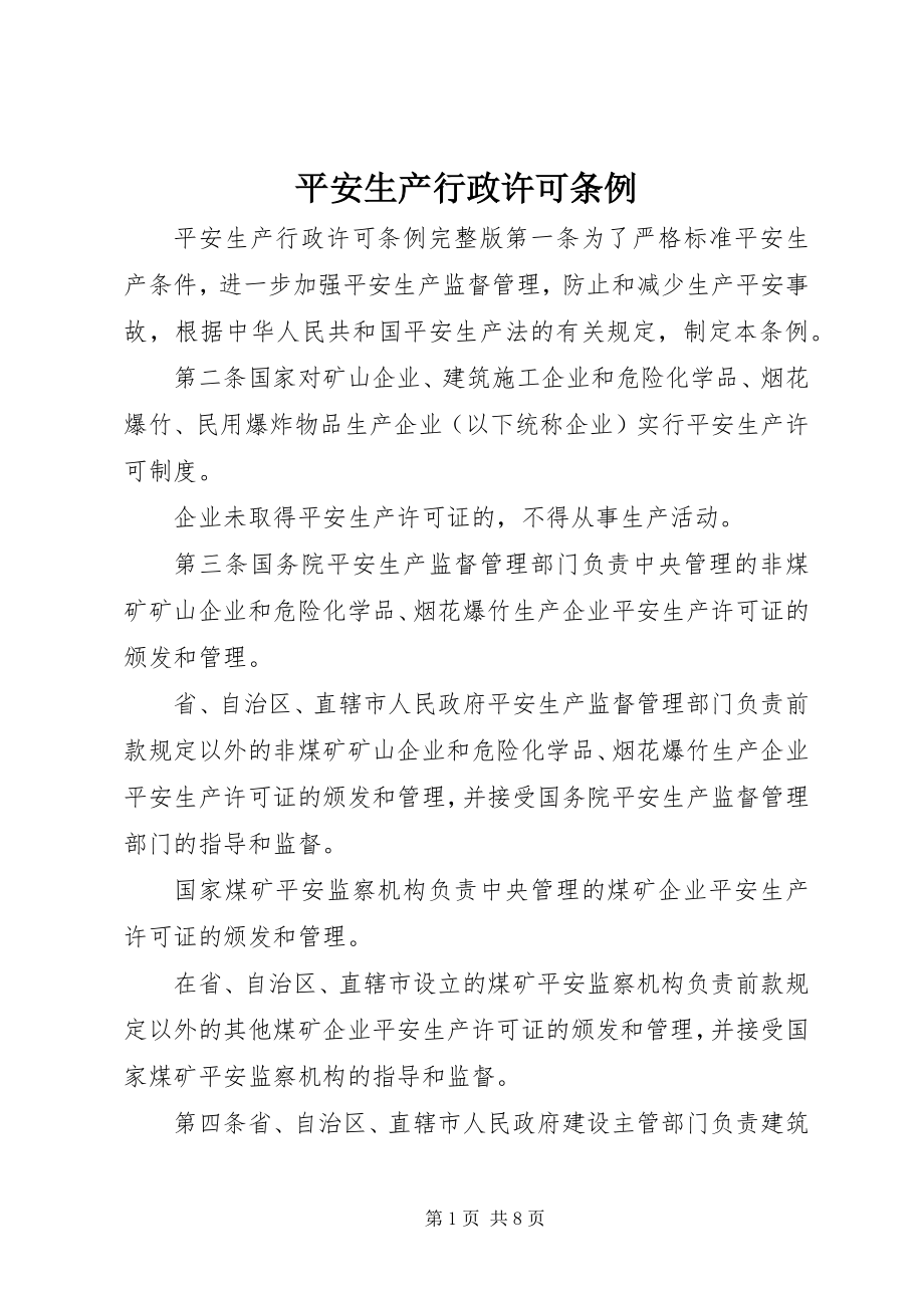 2023年安全生产行政许可条例新编.docx_第1页