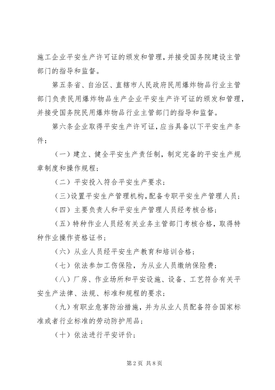 2023年安全生产行政许可条例新编.docx_第2页