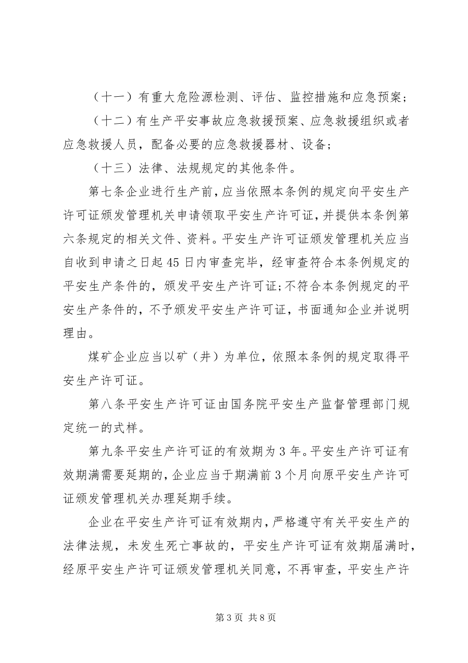 2023年安全生产行政许可条例新编.docx_第3页